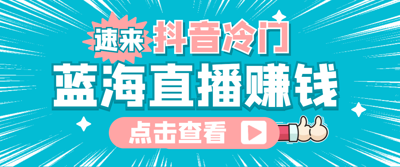 最新抖音冷门简单的蓝海直播赚钱玩法，流量大知道的人少，可做到全无人直播网赚项目-副业赚钱-互联网创业-独家轻创IP星泽云创
