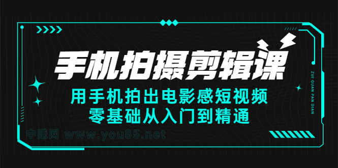 手机拍摄剪辑课：用手机拍出电影感短视频，零基础从入门到精通网赚项目-副业赚钱-互联网创业-独家轻创IP星泽云创