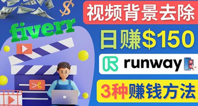 点点鼠标，日赚150美元，利用次世代视频剪辑软件Runway赚钱的3种方法网赚项目-副业赚钱-互联网创业-独家轻创IP星泽云创