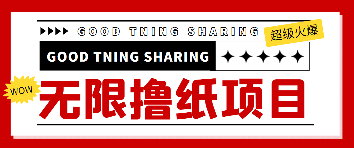 外面最近很火的无限低价撸纸巾项目，轻松一天几百+【撸纸渠道+详细教程】网赚项目-副业赚钱-互联网创业-独家轻创IP星泽云创