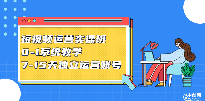 短视频运营实操班，0-1系统教学，​7-15天独立运营账号网赚项目-副业赚钱-互联网创业-独家轻创IP星泽云创
