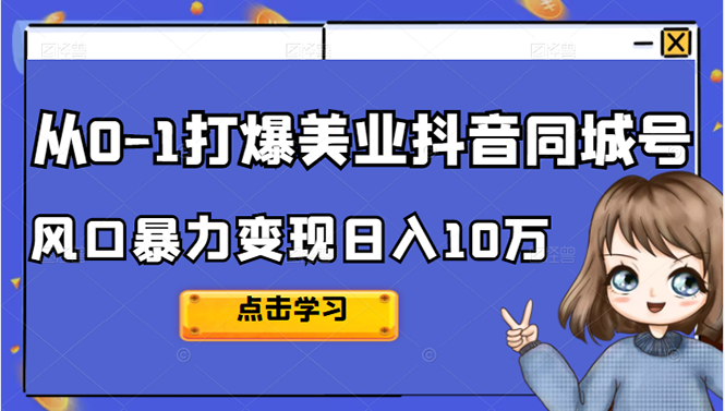 从0-1打爆美业抖音同城号变现千万网赚项目-副业赚钱-互联网创业-独家轻创IP星泽云创