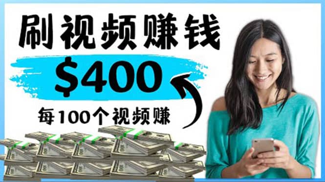 2022最快赚钱方法 刷视频也能赚钱的项目：每100个视频赚100美元网赚项目-副业赚钱-互联网创业-独家轻创IP星泽云创
