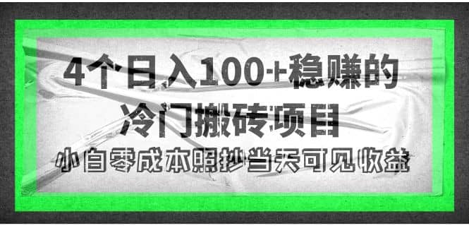 4个稳赚的冷门搬砖项目网赚项目-副业赚钱-互联网创业-独家轻创IP星泽云创