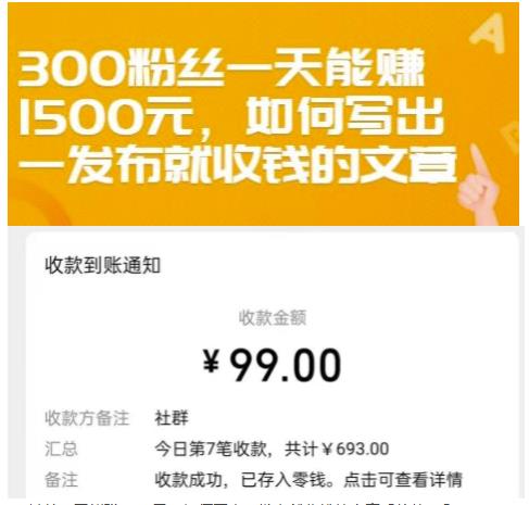 300粉丝一天能赚1500元，如何写出一发布就收钱的文章【付费文章】网赚项目-副业赚钱-互联网创业-独家轻创IP星泽云创