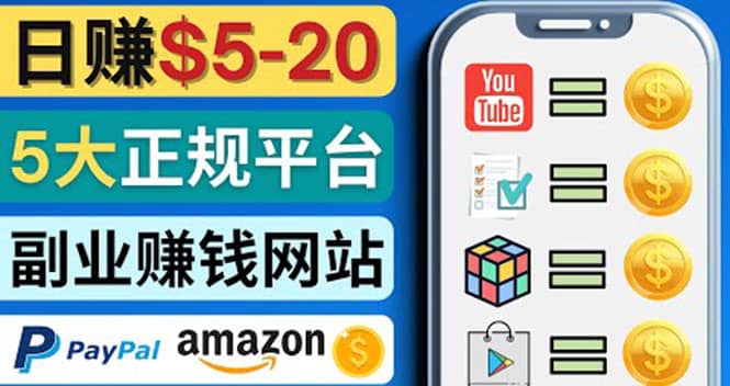 日赚5到20美元，只需观看视频，玩游戏，做任务，5大适合业余赚钱的网站网赚项目-副业赚钱-互联网创业-独家轻创IP星泽云创