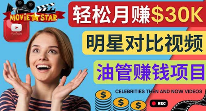 创建一个月赚3.8万美元的Youtube频道 – 制作影视明星对比视频赚钱网赚项目-副业赚钱-互联网创业-独家轻创IP星泽云创