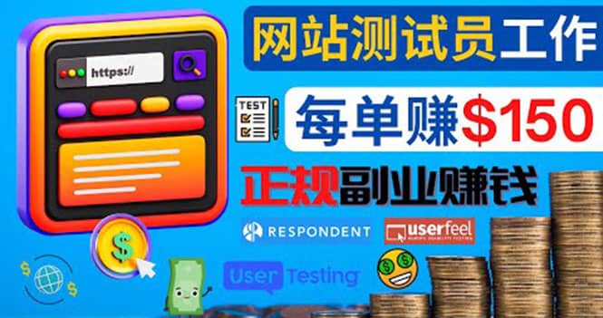 正规的副业赚钱方法，成为网站测试员，每个任务奖励最高可赚150美元网赚项目-副业赚钱-互联网创业-独家轻创IP星泽云创
