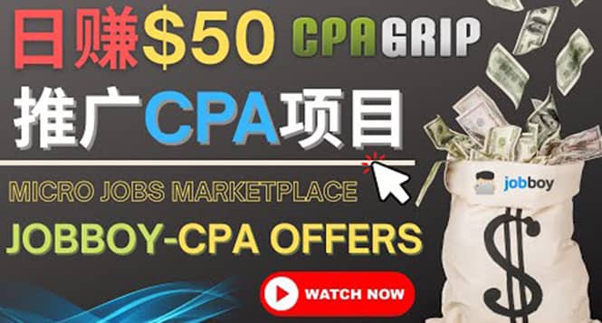 利用微型工作平台Jobboy推广CPA项目，日赚50美元以上网赚项目-副业赚钱-互联网创业-独家轻创IP星泽云创