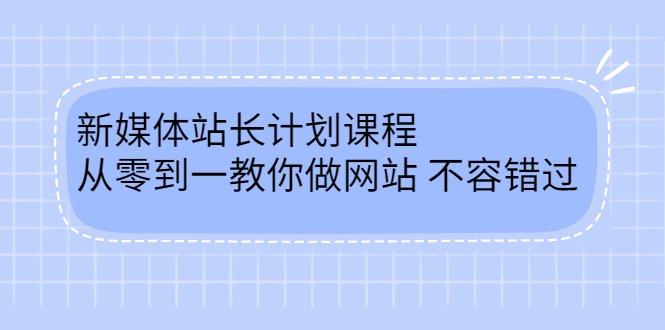 毛小白新媒体站长计划课程，从零到一教你做网站，不容错过网赚项目-副业赚钱-互联网创业-独家轻创IP星泽云创