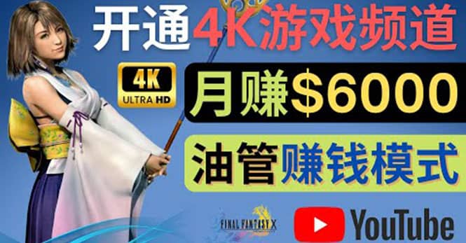 边玩游戏边赚钱的方法，开通一个4K高清游戏YouTube频道, 轻松月入6000美元网赚项目-副业赚钱-互联网创业-独家轻创IP星泽云创