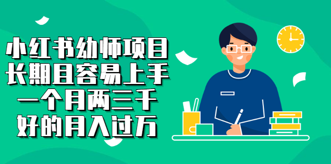 小红书幼师项目，长期且容易上手，一个月两三千网赚项目-副业赚钱-互联网创业-独家轻创IP星泽云创