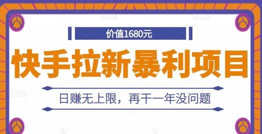 快手拉新暴利项目，有人已赚两三万，日赚无上限，再干一年没问题网赚项目-副业赚钱-互联网创业-独家轻创IP星泽云创