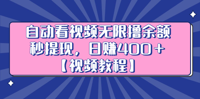 自动看视频无限撸余额秒提现，日赚400＋【视频教程】网赚项目-副业赚钱-互联网创业-独家轻创IP星泽云创