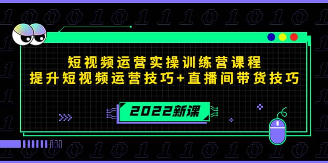 2022短视频运营实操训练营课程，提升短视频运营技巧+直播间带货技巧网赚项目-副业赚钱-互联网创业-独家轻创IP星泽云创