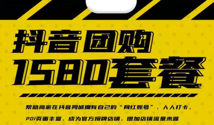 实体店抖音团购服务套餐-包上优质店铺榜单，帮助商家在抖音同城拥有自己的“网红账号”网赚项目-副业赚钱-互联网创业-独家轻创IP星泽云创