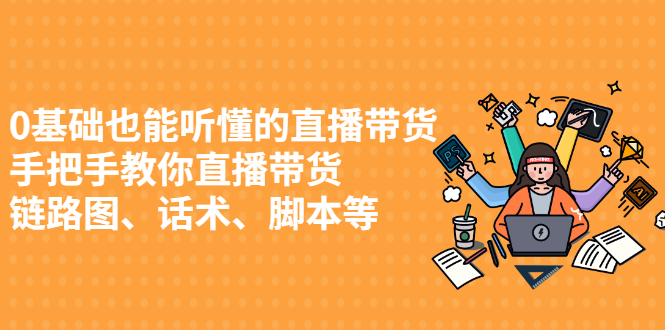 0基础也能听懂的直播带货，手把手教你直播带货网赚项目-副业赚钱-互联网创业-独家轻创IP星泽云创