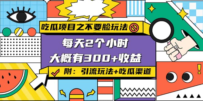 吃瓜项目之不要脸玩法(附 快手美女号引流+吃瓜渠道)网赚项目-副业赚钱-互联网创业-独家轻创IP星泽云创