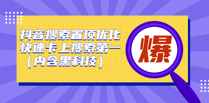 抖音搜索置顶优化，不讲废话，事实说话价值599元网赚项目-副业赚钱-互联网创业-独家轻创IP星泽云创