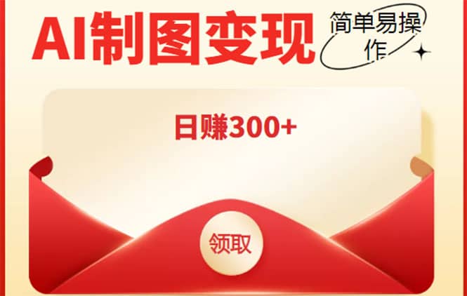 外面割998的智能ai制图，利用抖音变现项目【教程+软件】网赚项目-副业赚钱-互联网创业-独家轻创IP星泽云创
