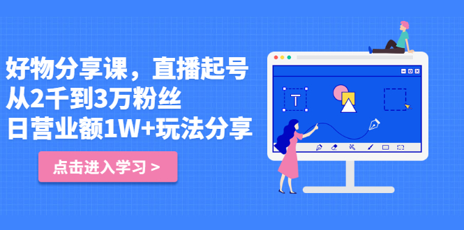 好物分享课，直‮起播‬号，好物拍摄的‮用套‬方法网赚项目-副业赚钱-互联网创业-独家轻创IP星泽云创