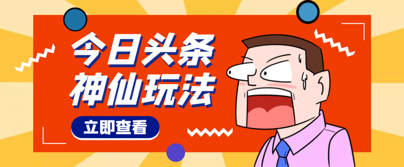 头条神仙玩法秒过原创，全程手机无脑操作网赚项目-副业赚钱-互联网创业-独家轻创IP星泽云创