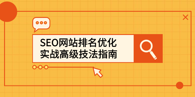 SEO网站排名优化实战高级技法指南，让客户找到你网赚项目-副业赚钱-互联网创业-独家轻创IP星泽云创