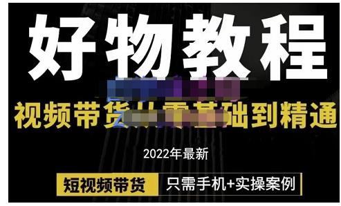 锅锅老师好物分享课程：短视频带货从零基础到精通，只需手机+实操网赚项目-副业赚钱-互联网创业-独家轻创IP星泽云创