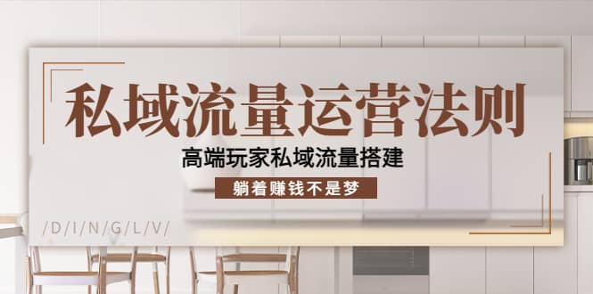 私域流量运营法则，高端玩家私域流量搭建网赚项目-副业赚钱-互联网创业-独家轻创IP星泽云创
