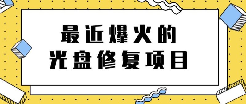 最近爆火的一单300元光盘修复项目，掌握技术一天搞几千元【教程+软件】网赚项目-副业赚钱-互联网创业-独家轻创IP星泽云创