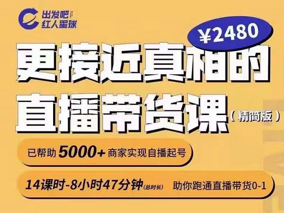 出发吧红人星球更接近真相的直播带货课（线上）,助你跑通直播带货0-1网赚项目-副业赚钱-互联网创业-独家轻创IP星泽云创