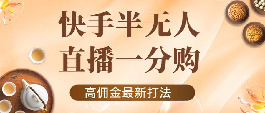 外面收费1980的快手半无人一分购项目，不露脸的最新电商打法网赚项目-副业赚钱-互联网创业-独家轻创IP星泽云创