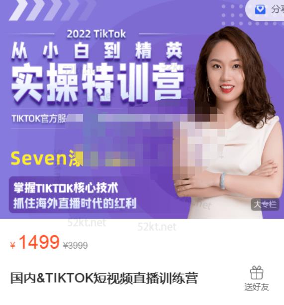 Seven漆国内TIKTOK短视频直播训练营，全球直播带货的风口赶紧乘风掘金网赚项目-副业赚钱-互联网创业-独家轻创IP星泽云创