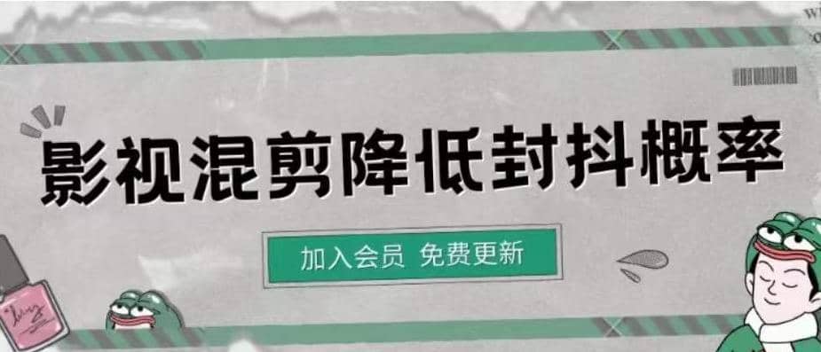影视剪辑如何避免高度重复，影视如何降低混剪作品的封抖概率【视频课程】网赚项目-副业赚钱-互联网创业-独家轻创IP星泽云创