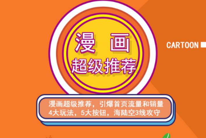 秋秋漫画电商:漫画引力魔方、秋秋漫画直通车、秋秋漫画超级推荐价值1197元网赚项目-副业赚钱-互联网创业-独家轻创IP星泽云创