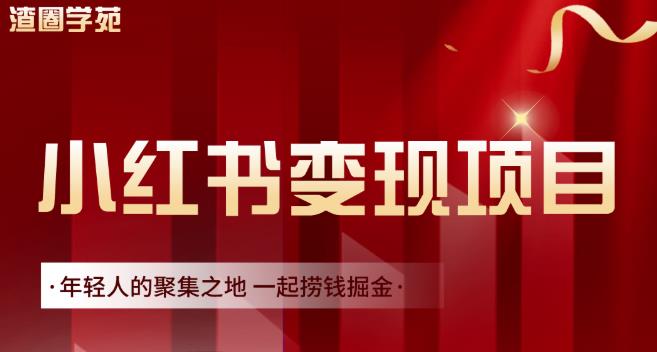 渣圈学苑·小红书虚拟资源变现项目，一起捞钱掘金价值1099元网赚项目-副业赚钱-互联网创业-独家轻创IP星泽云创