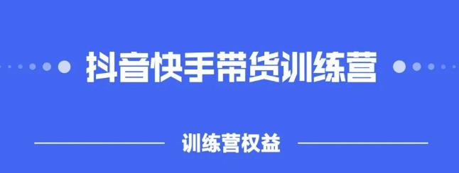 2022盗坤抖快音‬手带训货‬练营，普通人也可以做网赚项目-副业赚钱-互联网创业-独家轻创IP星泽云创