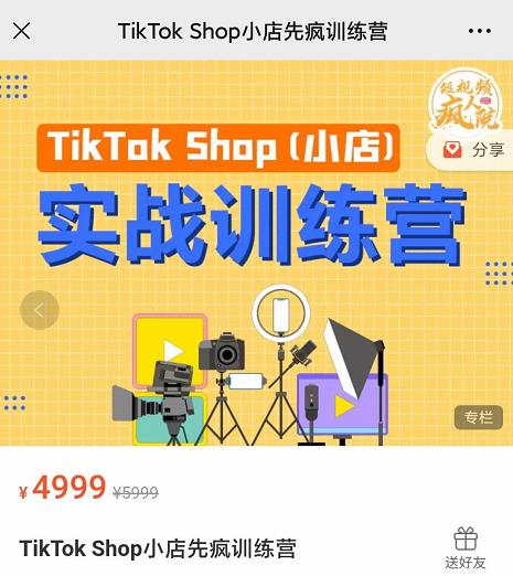 疯人院TikTok Shop小店先疯训练营，开启2022年海外小店带货，从0到1掌握TK小店运营技巧网赚项目-副业赚钱-互联网创业-独家轻创IP星泽云创