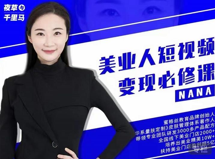 夜草与千里马·美业人短视频变现必修课，医美从业者账号从0-1带你上路价值3980元网赚项目-副业赚钱-互联网创业-独家轻创IP星泽云创