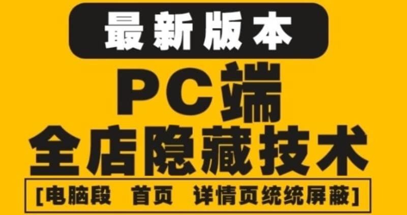 外面收费688的最新淘宝PC端屏蔽技术6.0:防盗图,防同行,防投诉,防抄袭等网赚项目-副业赚钱-互联网创业-独家轻创IP星泽云创
