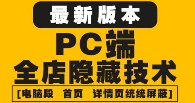 外面收费688的最新淘宝PC端屏蔽技术6.0：防盗图，防同行，防投诉，防抄袭等网赚项目-副业赚钱-互联网创业-独家轻创IP星泽云创