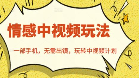 北北情感中视频玩法，一部手机，无需出镜，玩转中视频计划网赚项目-副业赚钱-互联网创业-独家轻创IP星泽云创
