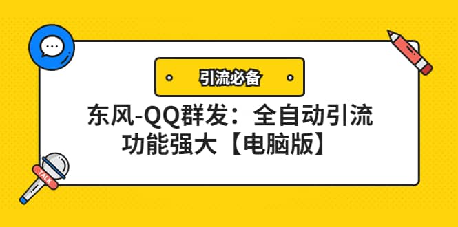 【引流必备】东风-QQ群发：全自动引流，功能强大【电脑版】网赚项目-副业赚钱-互联网创业-独家轻创IP星泽云创
