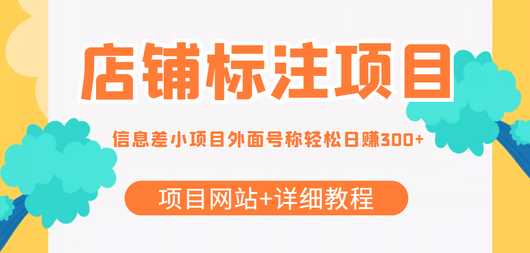 【信息差项目】最近很火的店铺标注项目，号称日赚300+(项目网站+详细教程)网赚项目-副业赚钱-互联网创业-独家轻创IP星泽云创