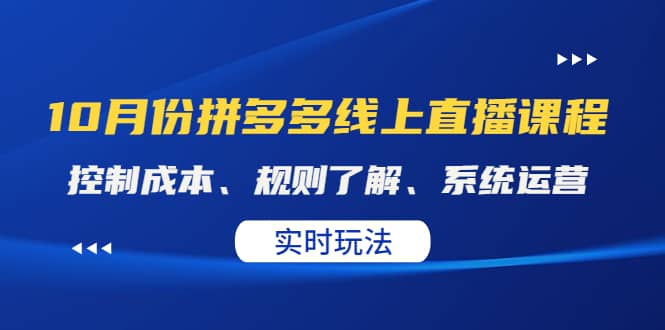 某收费10月份拼多多线上直播课： 控制成本、规则了解、系统运营。实时玩法网赚项目-副业赚钱-互联网创业-独家轻创IP星泽云创