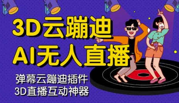 3D云蹦迪AI无人直播卡通破解版，内含操作视频详细教程网赚项目-副业赚钱-互联网创业-独家轻创IP星泽云创