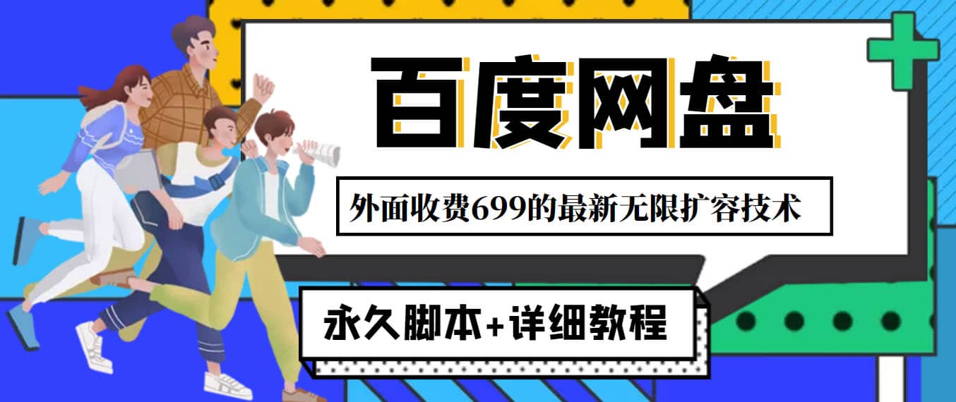 外面收费699的百度网盘无限扩容技术，永久JB+详细教程，小白也轻松上手网赚项目-副业赚钱-互联网创业-独家轻创IP星泽云创