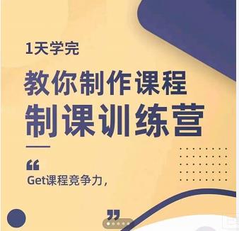 田源·制课训练营：1天学完，教你做好知识付费与制作课程网赚项目-副业赚钱-互联网创业-独家轻创IP星泽云创