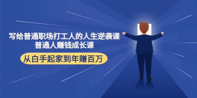 写给普通职场打工人的人生逆袭课网赚项目-副业赚钱-互联网创业-独家轻创IP星泽云创