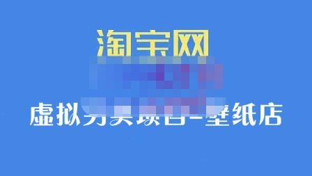 九万里团队·淘宝虚拟另类项目-壁纸店，让你稳定做出淘宝皇冠店价值680元网赚项目-副业赚钱-互联网创业-独家轻创IP星泽云创